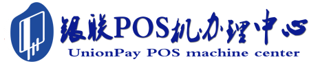 惠农POS机办理服务中心
